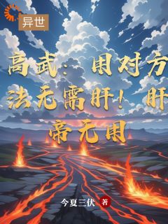 《高武：用对方法无需肝！肝帝无用》小说大结局在线试读 穆枫高立安小说阅读