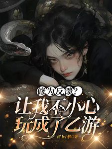 《修为反馈？让我不小心玩成了乙游》苏妍沈千千小说在线阅读