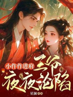 《小仵作进府，王爷夜夜沦陷》小说全文在线试读 《小仵作进府，王爷夜夜沦陷》最新章节列表
