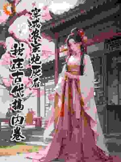 《穿成农家炮灰后，我在古代搞内卷》小说大结局精彩阅读 王芳萍刘美小说全文