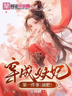 《穿成妖妃第一件事：减肥！》小说大结局在线阅读 裴妆顾景鸿小说阅读
