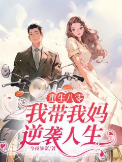 主角是庄盼男孙显荣的小说在哪看 《重生八零，我带我妈逆袭人生》小说阅读入口