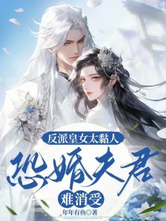 反派皇女太粘人，恐婚夫君难消受楚星辰周不言小说全文免费阅读