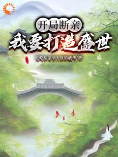 开局断亲：我要打造盛世小说全文免费阅读 墨云李桃花章节目录完整版