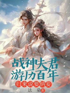 主角是林清也黎初的小说 《战神夫君游历百年，归来说要纳妾》 全文免费试读