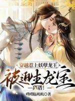 嗷呜！万兽朝拜，天降龙宝(主角洛清欢君九离) 嗷呜！万兽朝拜，天降龙宝在线阅读