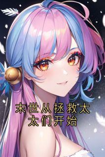 末世从拯救太太们开始精彩章节免费试读 徐浪吉川太太小说结局无删节