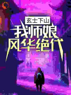玄士下山：我师娘风华绝代陆凡苏若涵by半夜翻墙完整在线阅读