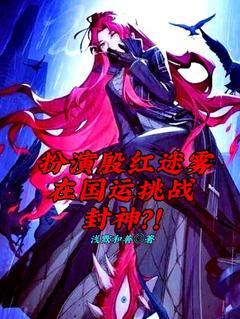 苏煜尘落小说 苏煜尘落扮演殷红迷雾在国运挑战封神？！免费阅读