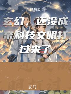 玄幻，还没成帝科技文明打过来了免费阅读 赵帝星的小说免费试读