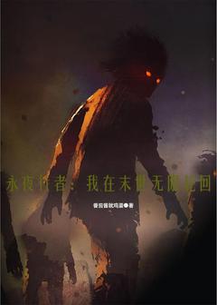 永夜行者：我在末世无限轮回顾夜苏语小说精彩章节免费试读