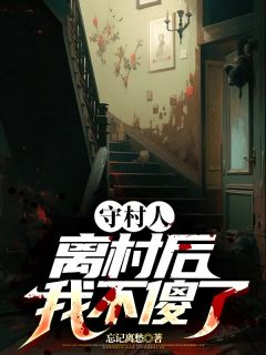 精品小说《守村人离村后，我不傻了》陈三生姬千月已完结版全文章节阅读