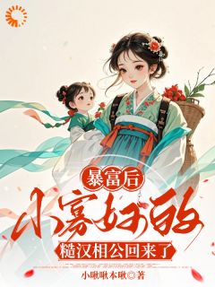 暴富后，小寡妇的糙汉相公回来了(赵白桃宋乔安)全文完结免费试读精彩章节