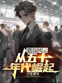 《港岛风云：从五十年代崛起》小说大结局精彩阅读 叶邦华叶邦耀小说全文