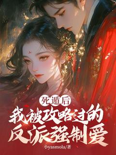 死遁后，我被攻略过的反派强制爱完整小说目录在线阅读 (姜宝珠裴渡) 大结局无弹窗
