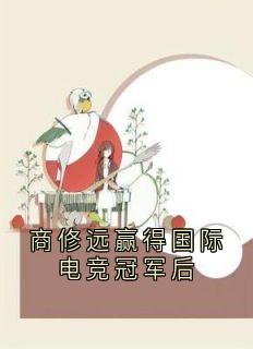 商修远赢得国际电竞冠军后