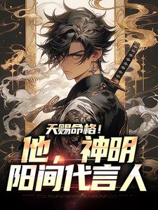 人在游神，见鬼起乩增损二将林平川张明月by仲夏将至完整在线阅读
