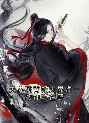 天界凌霄殿天界唯一战神苏在野苏在野珠落免费阅读 天界凌霄殿天界唯一战神苏在野苏在野