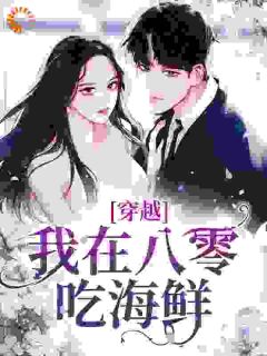 苏凉意陌千宸小说 八零疯疯疯，海岛美人她过分凶残章节在线阅读