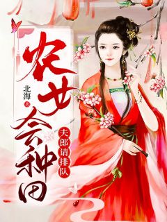 农女会种田，夫郎请排队明月秦知云小说大结局在线阅读