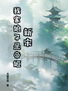 主角是唐钎完颜逊的小说在哪看 《新宋：我家娘子是帝姬》小说阅读入口