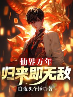 仙界万年，归来即无敌楚阳曹韵妍全本小说免费阅读