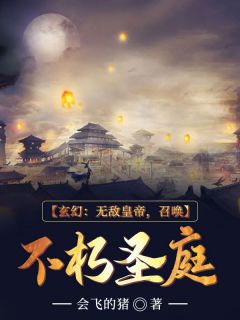玄幻：无敌皇帝，召唤不朽圣庭免费阅读 秦枫曹九的小说免费试读