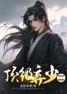 《顶级弃少二》小说章节列表在线阅读 林云顾倾小说阅读