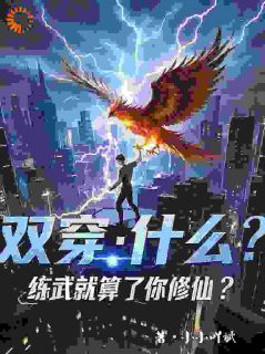 双穿：什么！练武就算了你修仙？免费阅读 林萧陈嫣然在线阅读