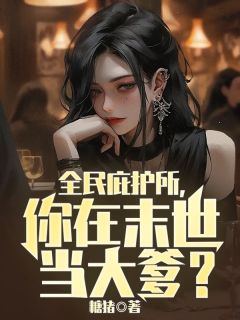 《全民庇护所，你在末世当大爹？》完结版免费阅读 《全民庇护所，你在末世当大爹？》最新章节列表