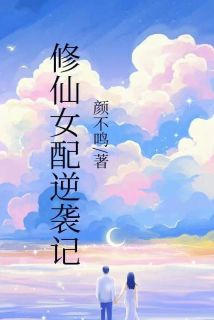 修仙女配逆袭记精彩章节全文全集精彩试读 修仙女配逆袭记小说免费阅读