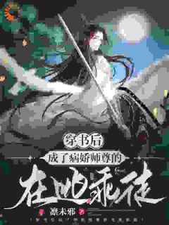 主角是秦瑜御澜城的小说在哪看 《穿成师尊的在逃乖徒》小说阅读入口