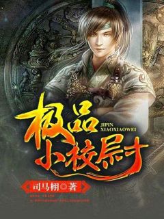 《极品小校尉》小说章节列表在线试读 陈汤杨文山小说阅读