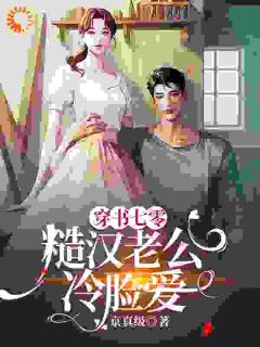 穿书七零，糙汉老公冷脸爱全章节免费在线阅读 桑夏林今野小说完结版