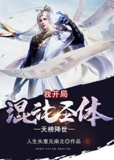 天榜降世，我开局混沌圣体谢枫曲江轩小说精彩内容免费试读