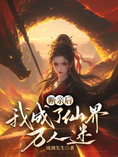 《断亲后，我成了仙界万人迷》陆雪瑶陆云深章节目录在线阅读