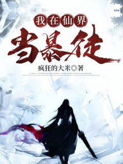 《我在仙界当暴徒》完结版在线试读 《我在仙界当暴徒》最新章节列表