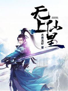 无上仙皇全文免费阅读 轩辕昊天轩辕强小说《无上仙皇》章节精彩章节