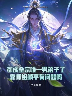 都成全宗唯一男弟子了，靠师姐躺平有问题吗苏泽叶兰 苏泽叶兰小说阅读
