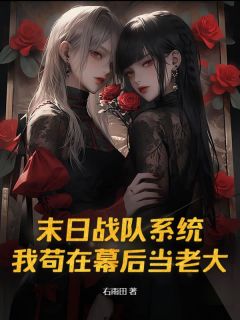 《末日战队系统，我苟在幕后当老大》小说在线阅读 《末日战队系统，我苟在幕后当老大》最新章节目录