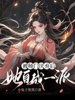 被师门厌弃后，她自成一派主角白萤鹿灵全文章节在线阅读