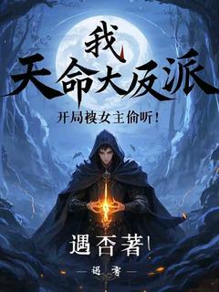 叶辰苏清雪章节目录 《我，天命大反派，开局被女主偷听》全文阅读
