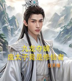 《九龙夺嫡，废太子竟是修仙者》石玄苏彩菡章节目录精彩试读