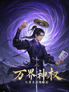 《万界神权：从荒古封地开始崛起》完结版精彩试读 《万界神权：从荒古封地开始崛起》最新章节目录