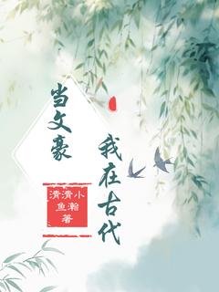 我在古代当文豪全章节免费在线阅读 沈砚书阿福完结版