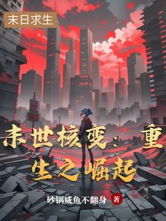 末世核变：重生之崛起陈宇小雨阅读_末世核变：重生之崛起文本在线阅读