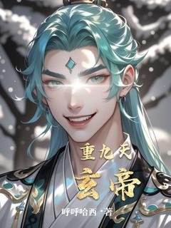 《重九天玄帝》小说大结局在线阅读 玄帝阁主小说全文