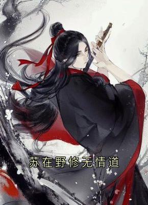 苏在野修无情道完整全文全集精彩试读 苏在野修无情道小说免费阅读