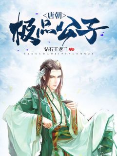 《唐朝极品公子》小说全文在线阅读 《唐朝极品公子》最新章节目录