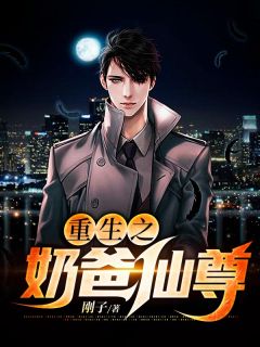 重生之奶爸仙尊孟逸杨沁精彩章节在线阅读